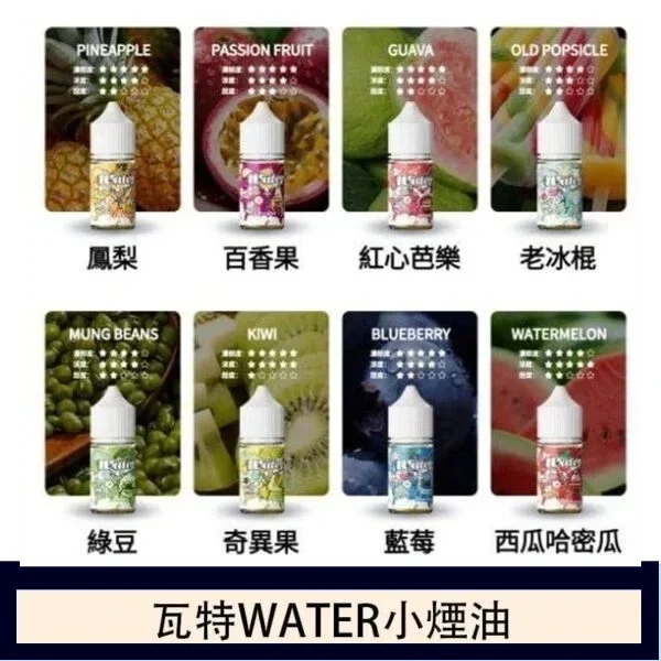 WATER瓦特煙油