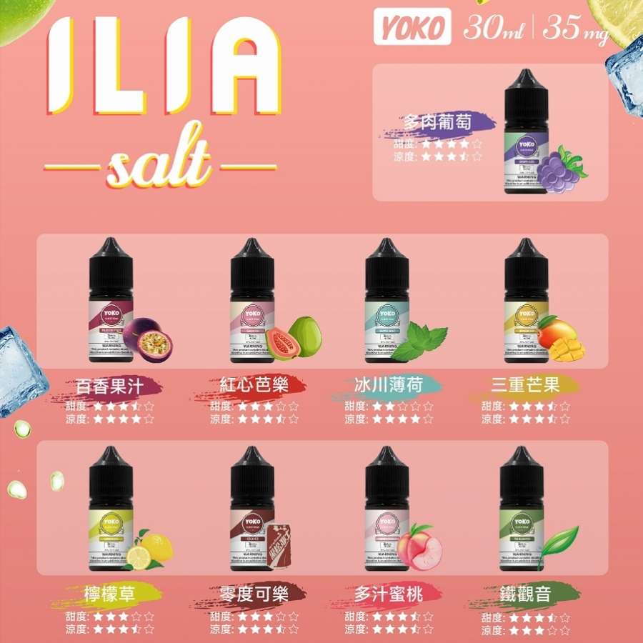 原廠ILIA哩啞瓶裝小煙油30ml/35mg | ILIA yoko系列菸油 | 多種口味可選